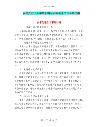 内审先进个人事迹材料与内帐会计工作总结汇编