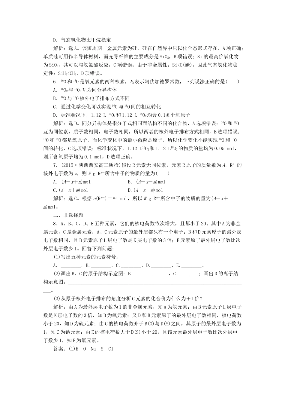 优化方案高考化学一轮复习 第五章 第一讲 原子结构课后达标检测-人教版高三全册化学试题_第2页