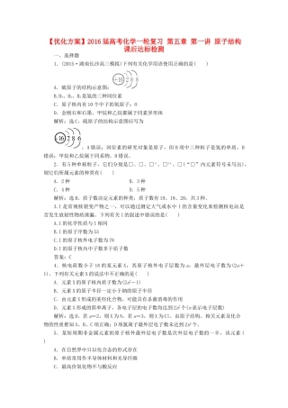 优化方案高考化学一轮复习 第五章 第一讲 原子结构课后达标检测-人教版高三全册化学试题