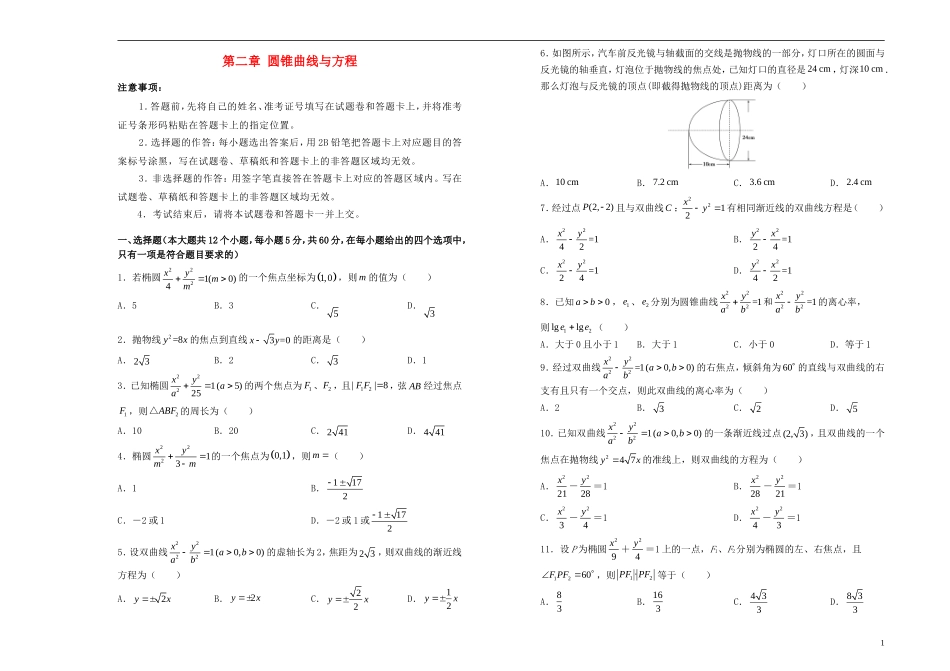 高中数学 第二章 圆锥曲线与方程单元测试（二）新人教A版选修1-1-新人教A版高二选修1-1数学试题_第1页