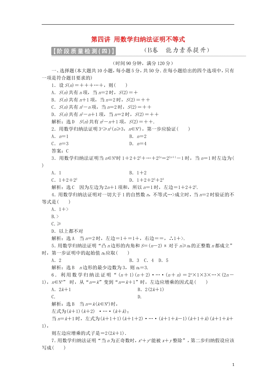 高中数学 第四讲 用数学归纳法证明不等式阶段质量检测B卷（含解析）新人教A版选修4-5-新人教A版高二选修4-5数学试题_第1页