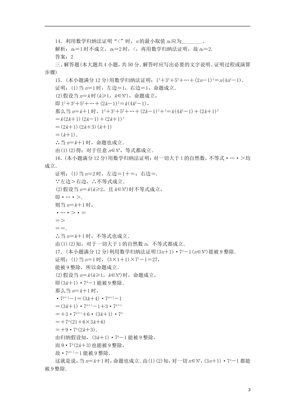 高中数学 第四讲 用数学归纳法证明不等式阶段质量检测B卷（含解析）新人教A版选修4-5-新人教A版高二选修4-5数学试题_第3页