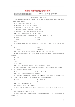 高中数学 第四讲 用数学归纳法证明不等式阶段质量检测B卷（含解析）新人教A版选修4-5-新人教A版高二选修4-5数学试题