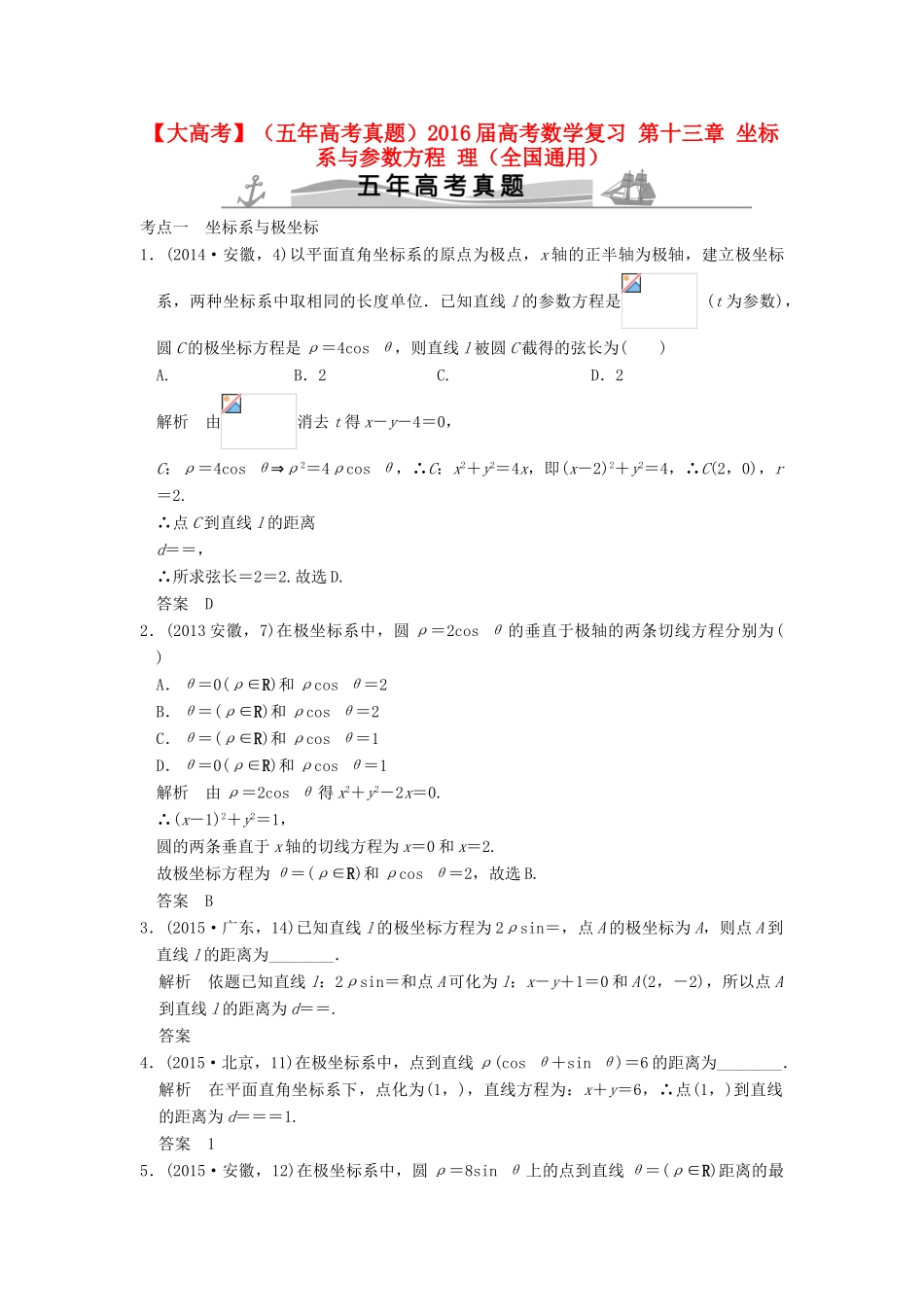 （五年高考真题）高考数学复习 第十三章 坐标系与参数方程 理（全国通用）-人教版高三全册数学试题_第1页