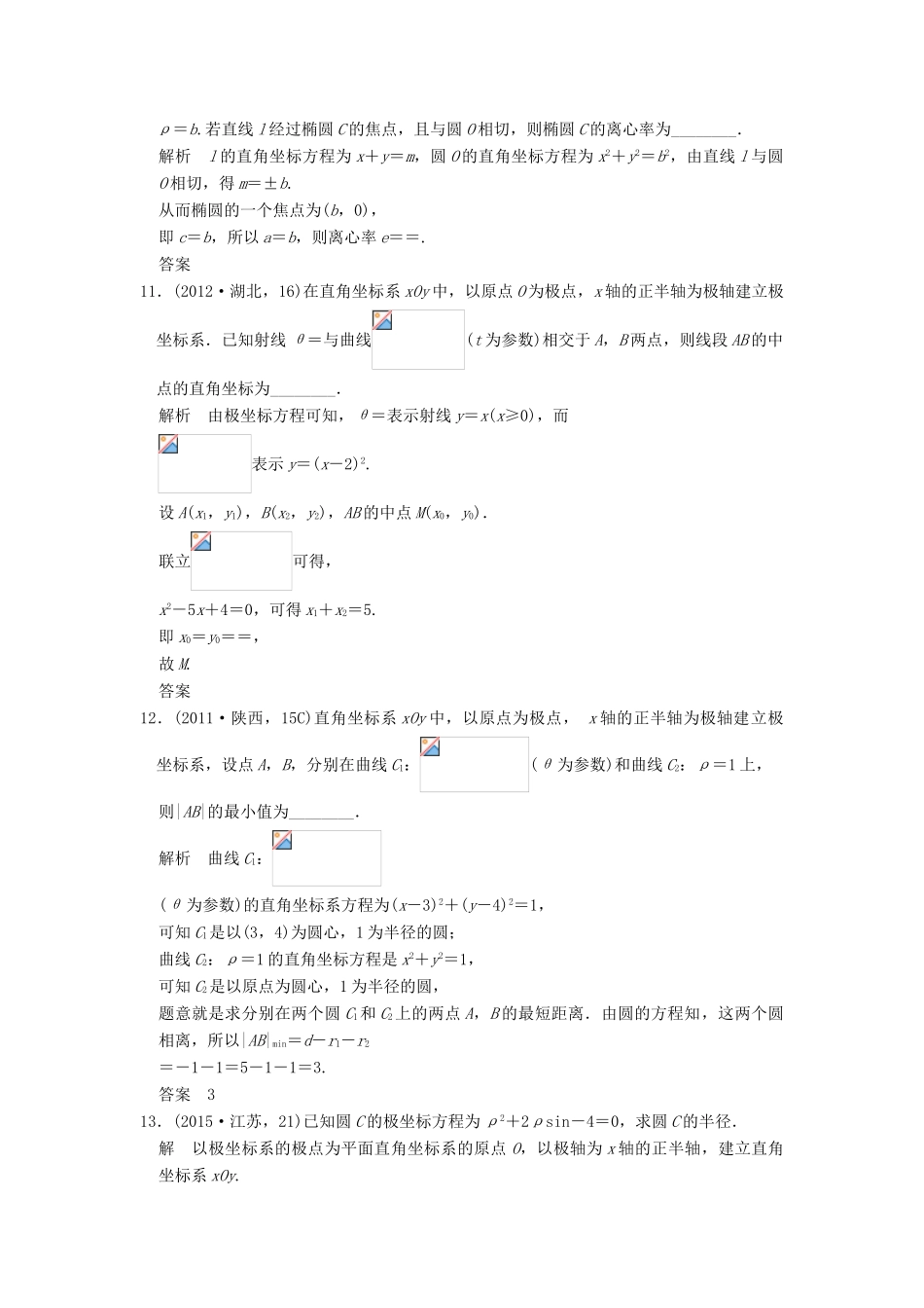 （五年高考真题）高考数学复习 第十三章 坐标系与参数方程 理（全国通用）-人教版高三全册数学试题_第3页