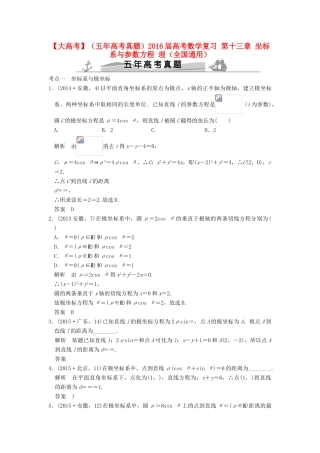 （五年高考真题）高考数学复习 第十三章 坐标系与参数方程 理（全国通用）-人教版高三全册数学试题