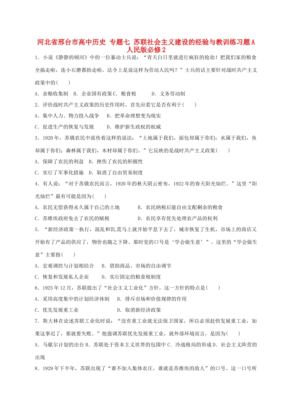 高中历史 专题七 苏联社会主义建设的经验与教训练习题A 人民版必修2-人民版高一必修2历史试题_第1页