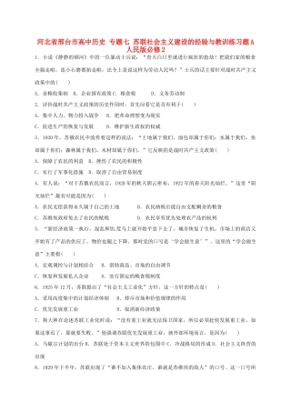 高中历史 专题七 苏联社会主义建设的经验与教训练习题A 人民版必修2-人民版高一必修2历史试题