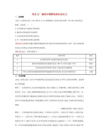 高中历史 考点12 建设有中国特色的社会主义（含高考试题）人民版-人民版高一全册历史试题