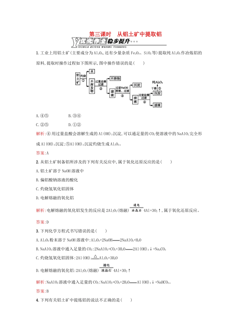 高中化学 3.1.3从铝土矿中提取铝优化作业 苏教版必修1-苏教版高一必修1化学试题_第1页