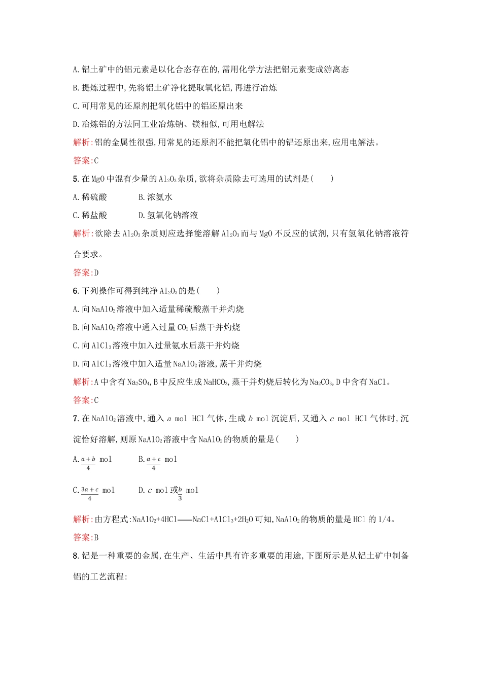 高中化学 3.1.3从铝土矿中提取铝优化作业 苏教版必修1-苏教版高一必修1化学试题_第2页