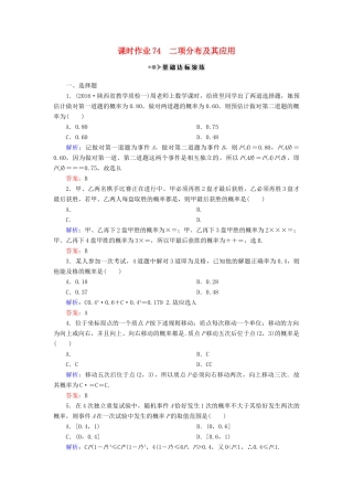 （新课标）高考数学大一轮复习 第十章 计数原理、概率、随机变量及其分布 74 二项分布及其应用课时作业 理-人教版高三全册数学试题