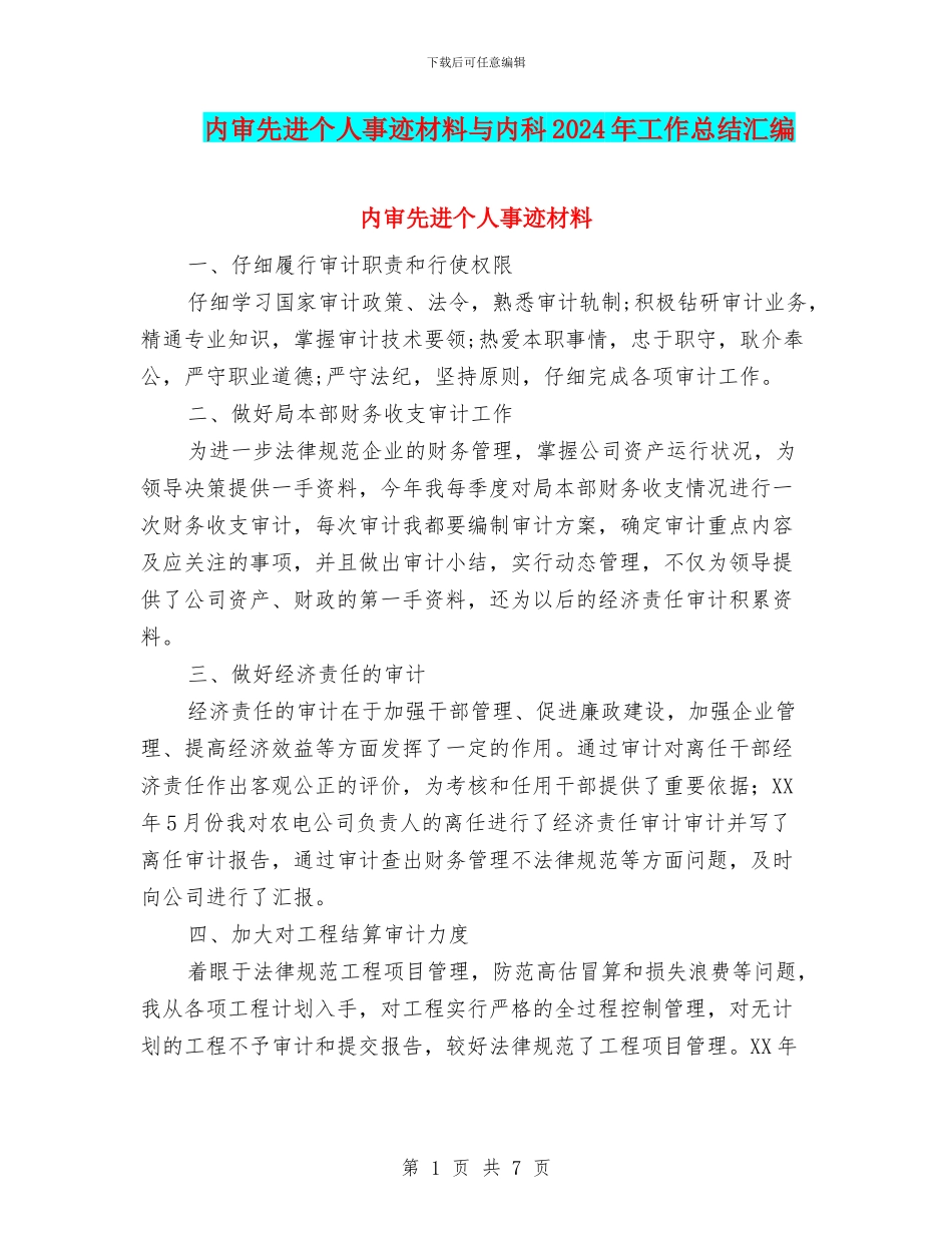 内审先进个人事迹材料与内科2024年工作总结汇编_第1页