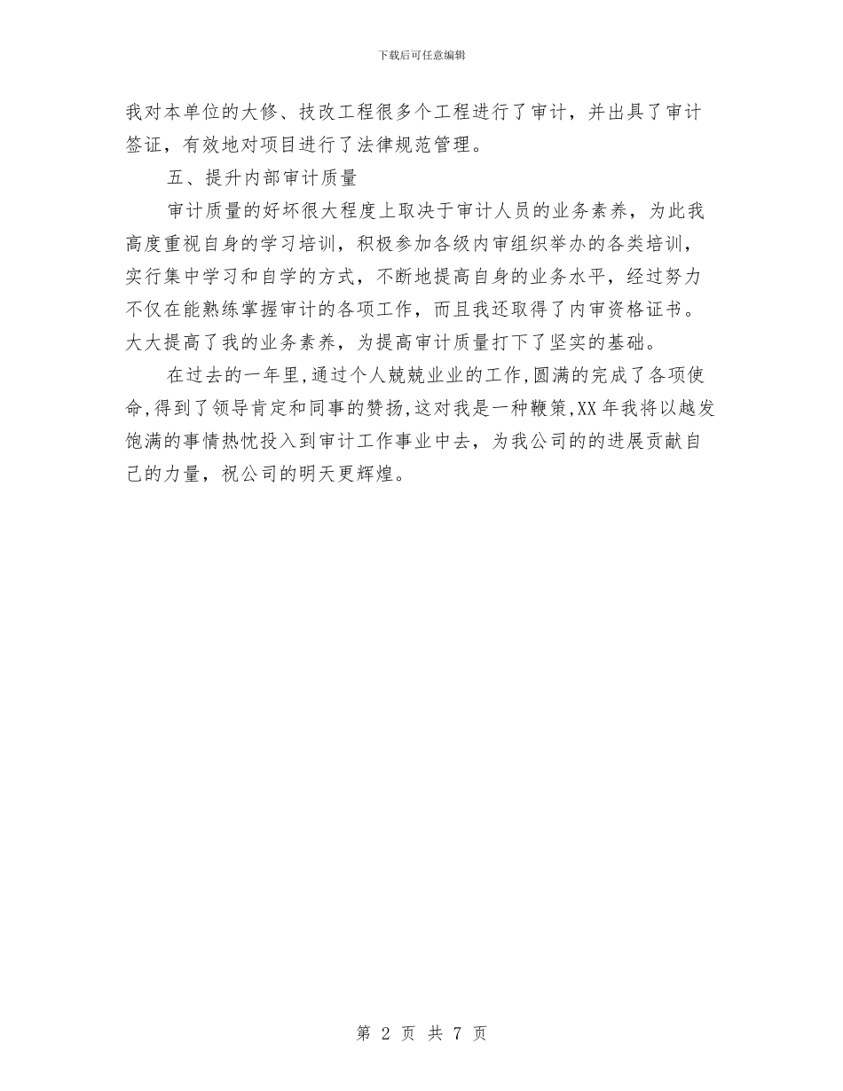 内审先进个人事迹材料与内科2024年工作总结汇编_第2页