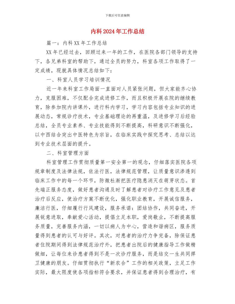 内审先进个人事迹材料与内科2024年工作总结汇编_第3页