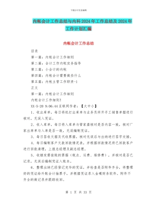内帐会计工作总结与内科2024年工作总结及2024年工作计划汇编
