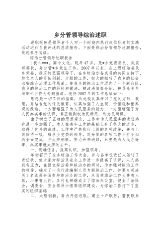 乡分管领导综治述职