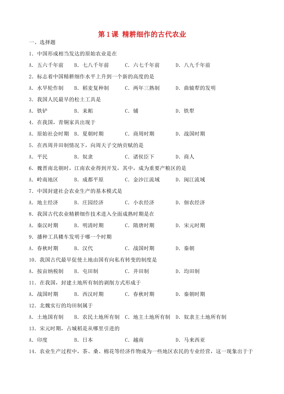 高一历史精耕细作的古代农业单元测试题新人教版_第1页