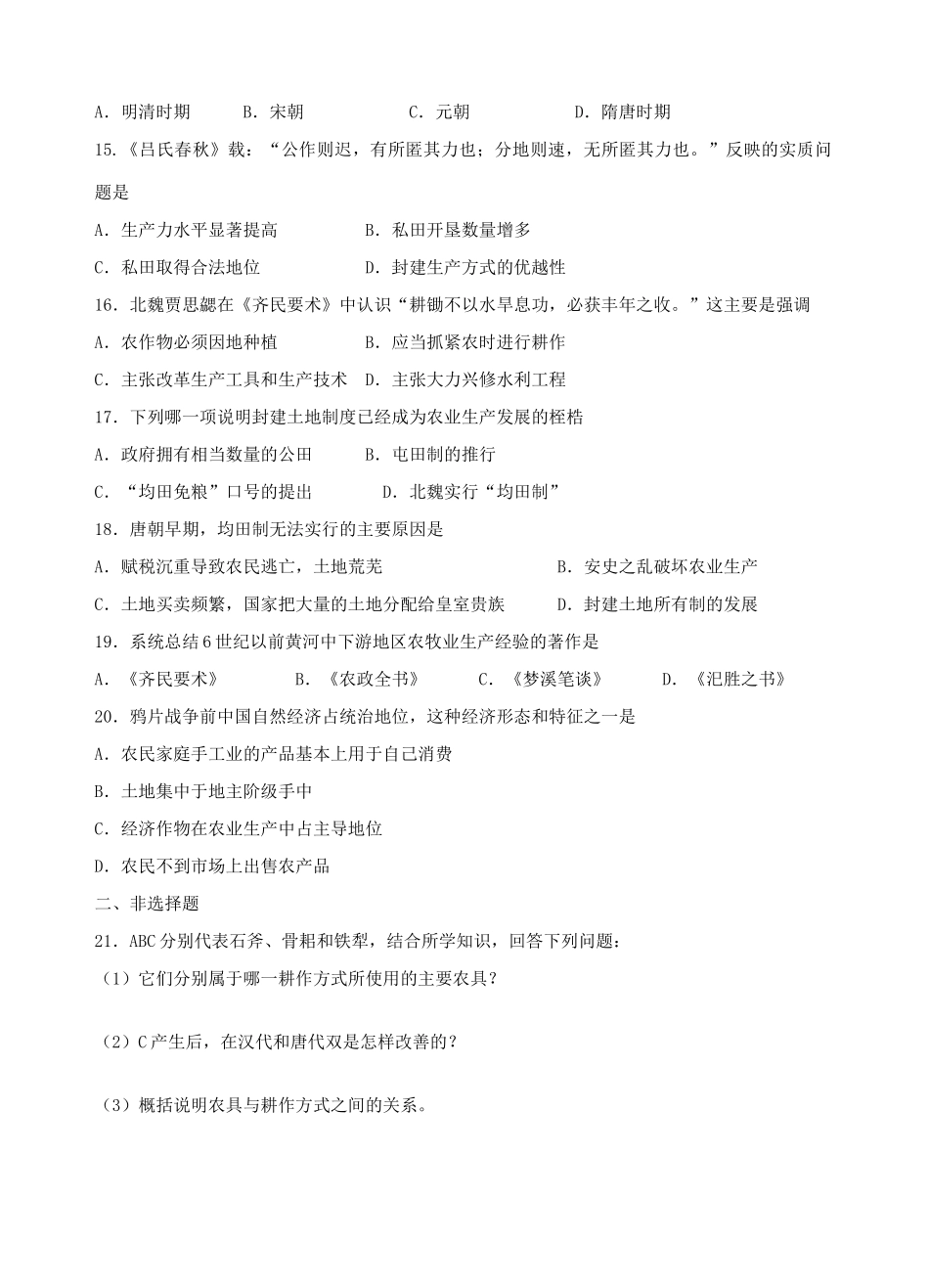 高一历史精耕细作的古代农业单元测试题新人教版_第2页