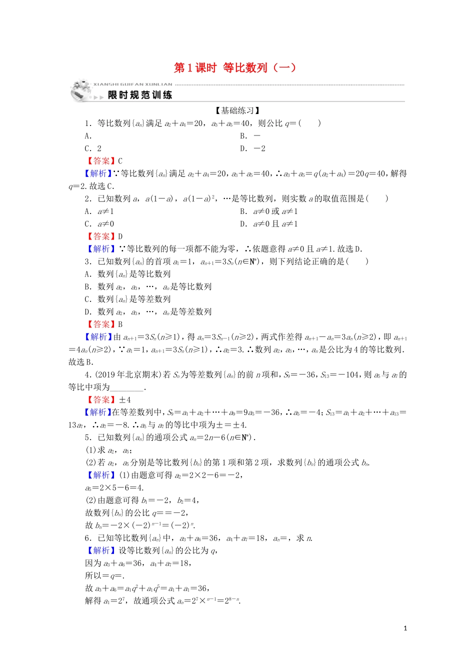 高中数学 第二章 数列 2.4 等比数列 第1课时 等比数列（一）限时规范训练 新人教A版必修5-新人教A版高二必修5数学试题_第1页