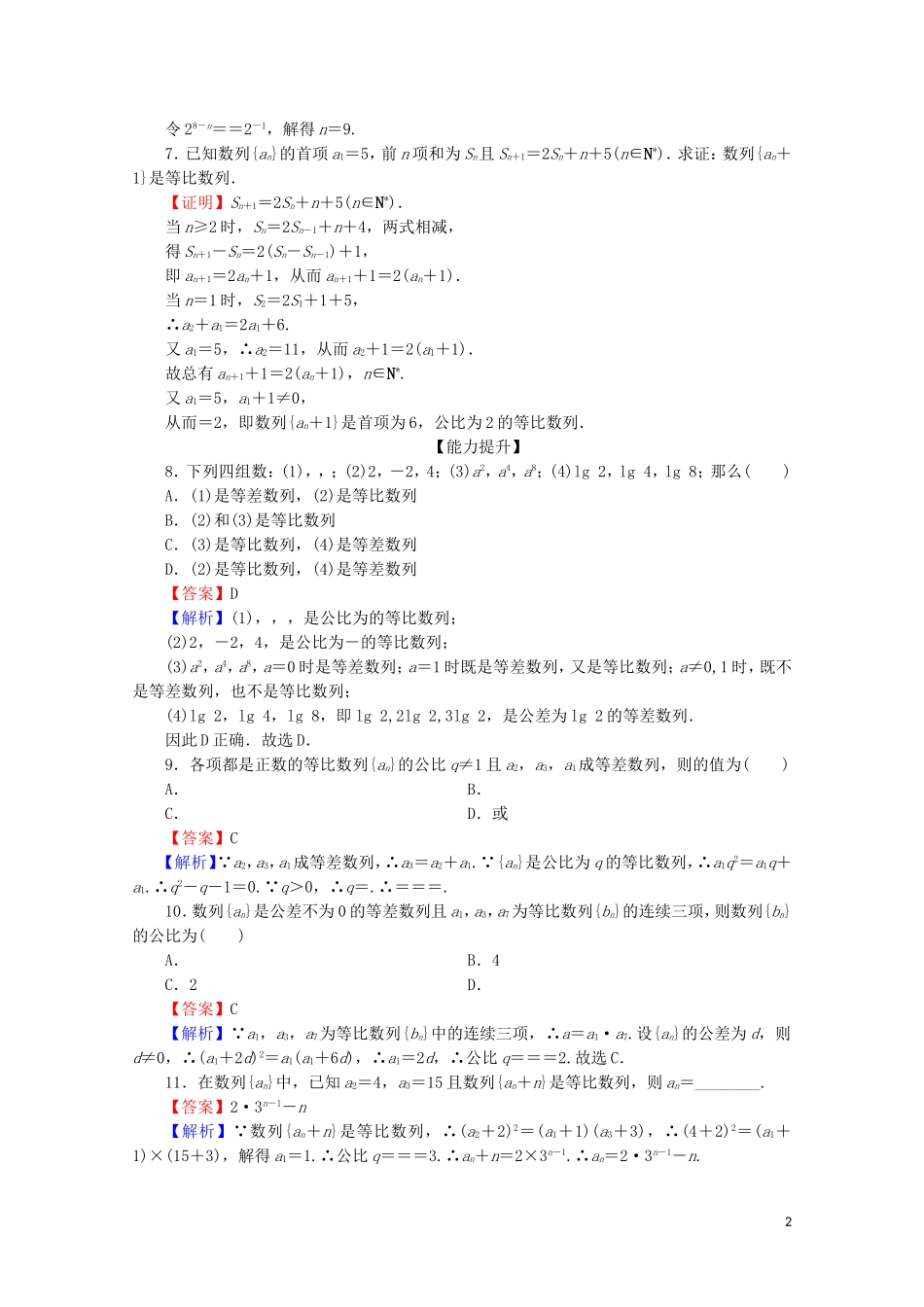高中数学 第二章 数列 2.4 等比数列 第1课时 等比数列（一）限时规范训练 新人教A版必修5-新人教A版高二必修5数学试题_第2页