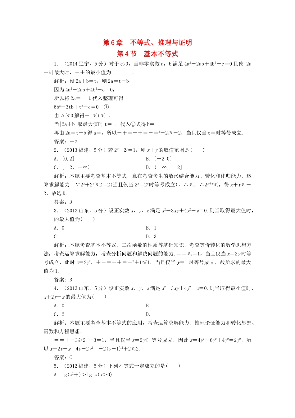 （新课标）高考数学5年真题备考题库 第六章 第4节 基本不等式 理（含解析）-人教版高三全册数学试题_第1页