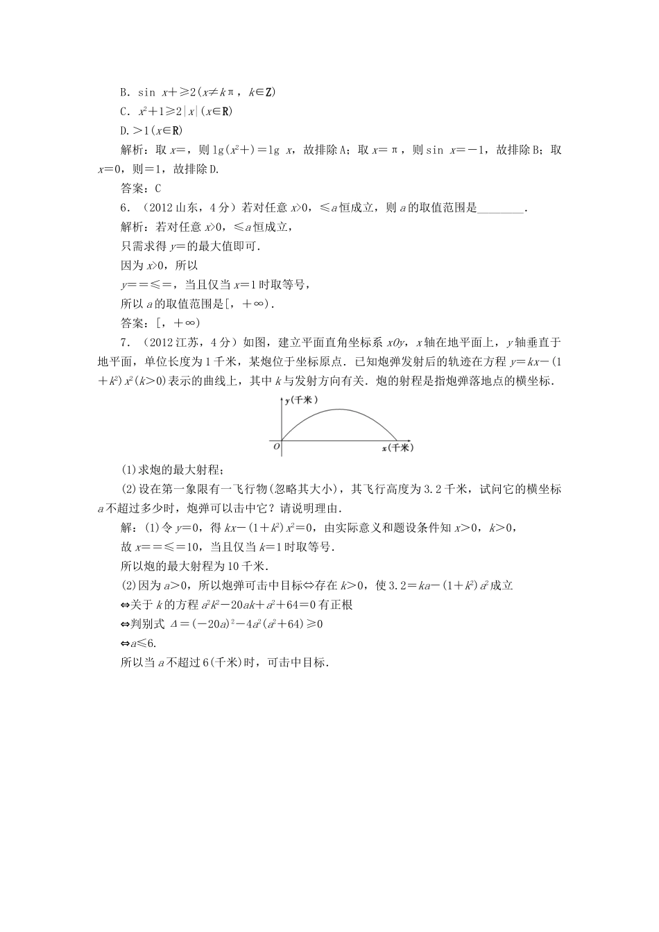 （新课标）高考数学5年真题备考题库 第六章 第4节 基本不等式 理（含解析）-人教版高三全册数学试题_第2页