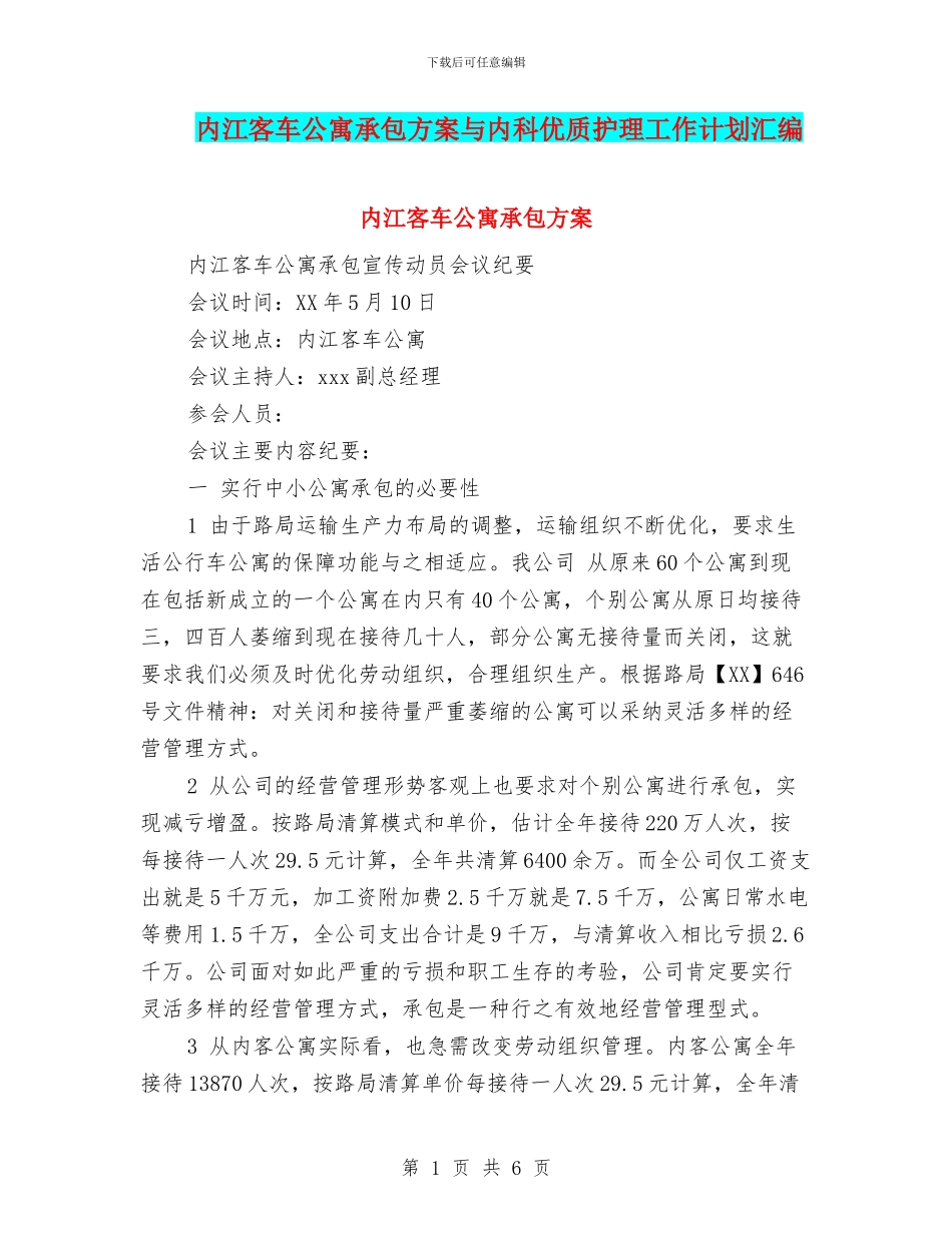 内江客车公寓承包方案与内科优质护理工作计划汇编_第1页