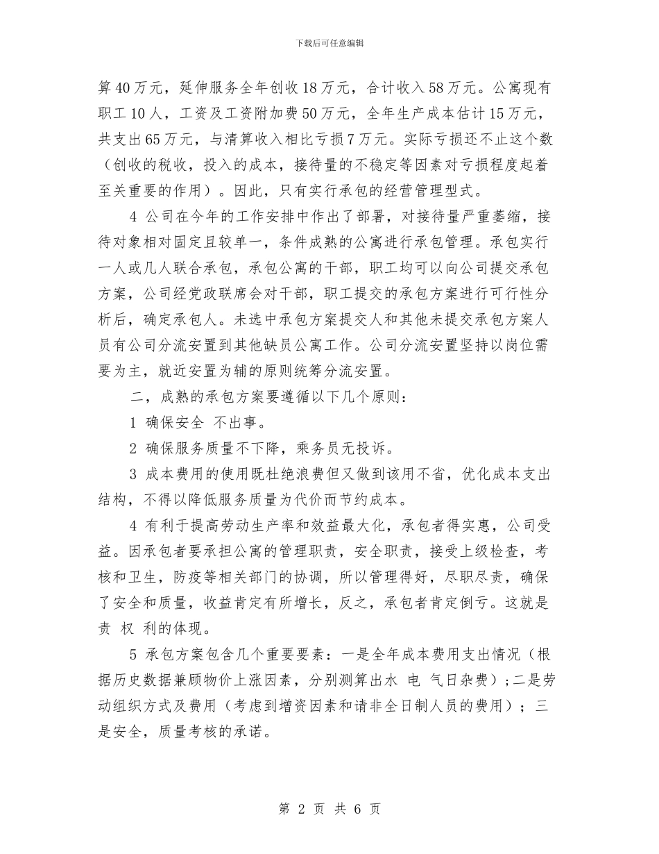 内江客车公寓承包方案与内科优质护理工作计划汇编_第2页