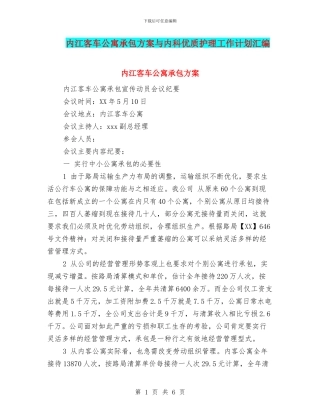 内江客车公寓承包方案与内科优质护理工作计划汇编