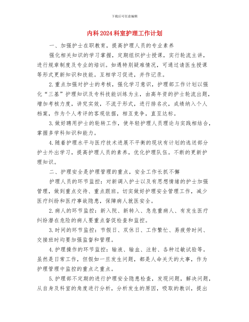 内河交通安全月度工作计划与内科2024科室护理工作计划汇编_第3页