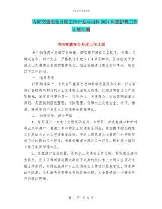 内河交通安全月度工作计划与内科2024科室护理工作计划汇编