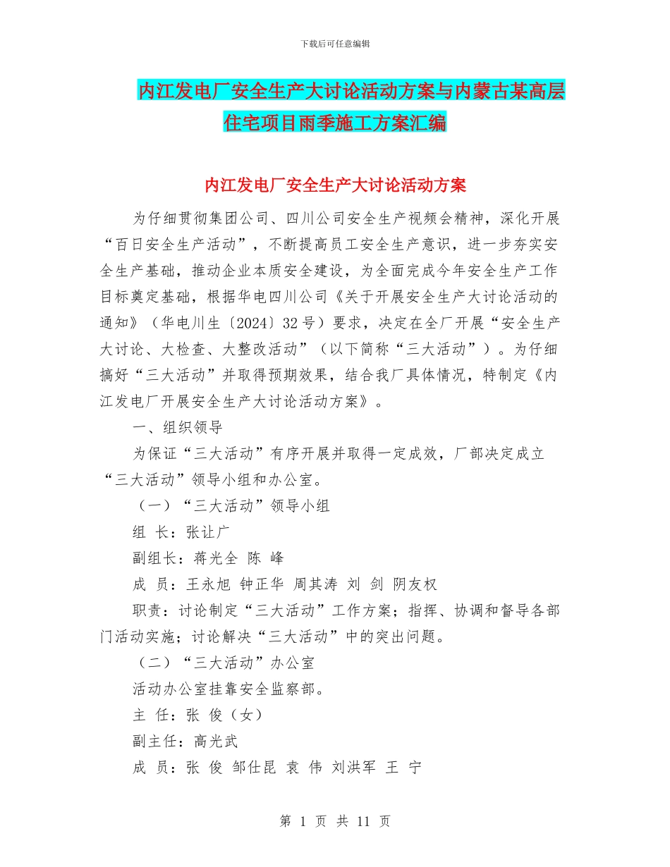 内江发电厂安全生产大讨论活动方案与内蒙古某高层住宅项目雨季施工方案汇编_第1页