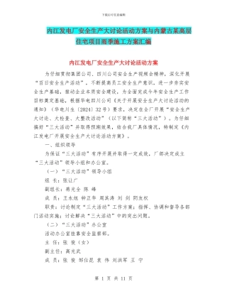内江发电厂安全生产大讨论活动方案与内蒙古某高层住宅项目雨季施工方案汇编