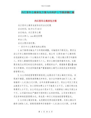 内江客车公寓承包方案与内科护士节演讲稿汇编