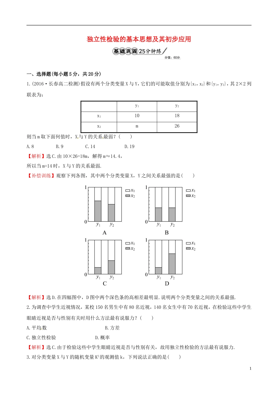 高中数学 第一章 统计案例 1.2 独立性检验的基本思想及其初步应用课时提升作业1 新人教A版选修1-2-新人教A版高二选修1-2数学试题_第1页