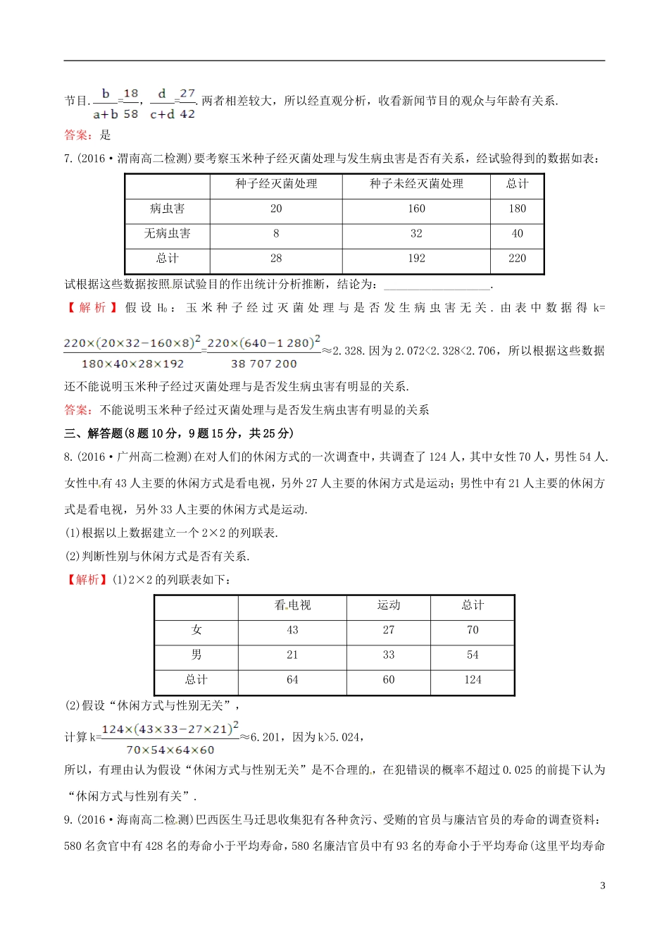 高中数学 第一章 统计案例 1.2 独立性检验的基本思想及其初步应用课时提升作业1 新人教A版选修1-2-新人教A版高二选修1-2数学试题_第3页