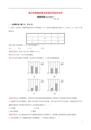 高中数学 第一章 统计案例 1.2 独立性检验的基本思想及其初步应用课时提升作业1 新人教A版选修1-2-新人教A版高二选修1-2数学试题
