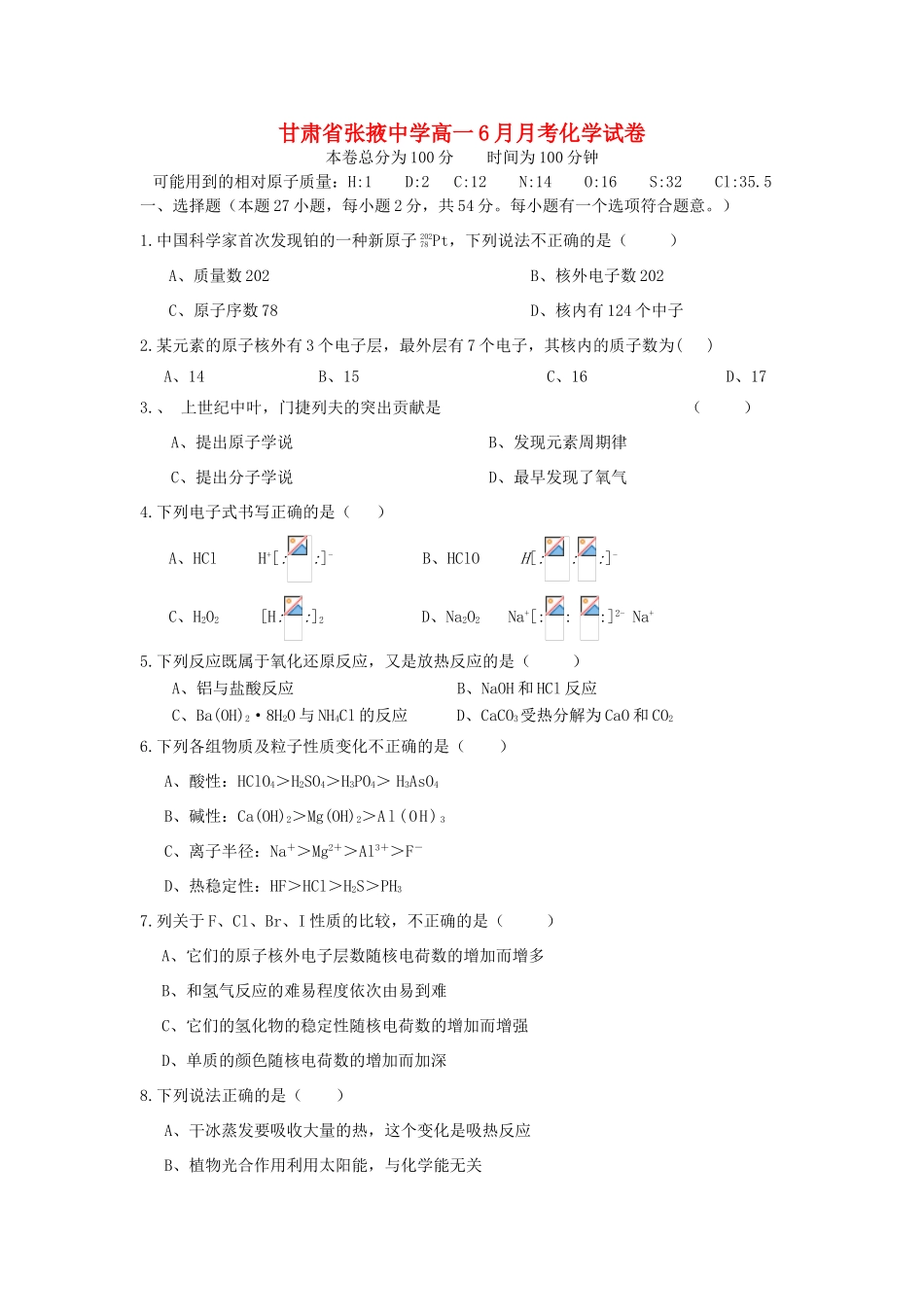 甘肃省张掖中学10-11学年高一化学6月月考试题新人教版【会员独享】_第1页