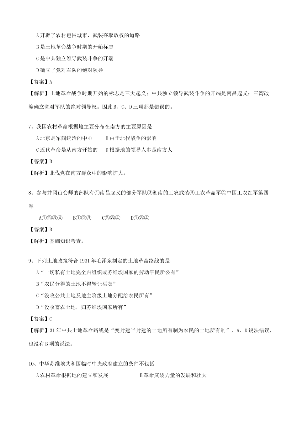高一历史下册工农武装割据的形成 同步练习_第2页