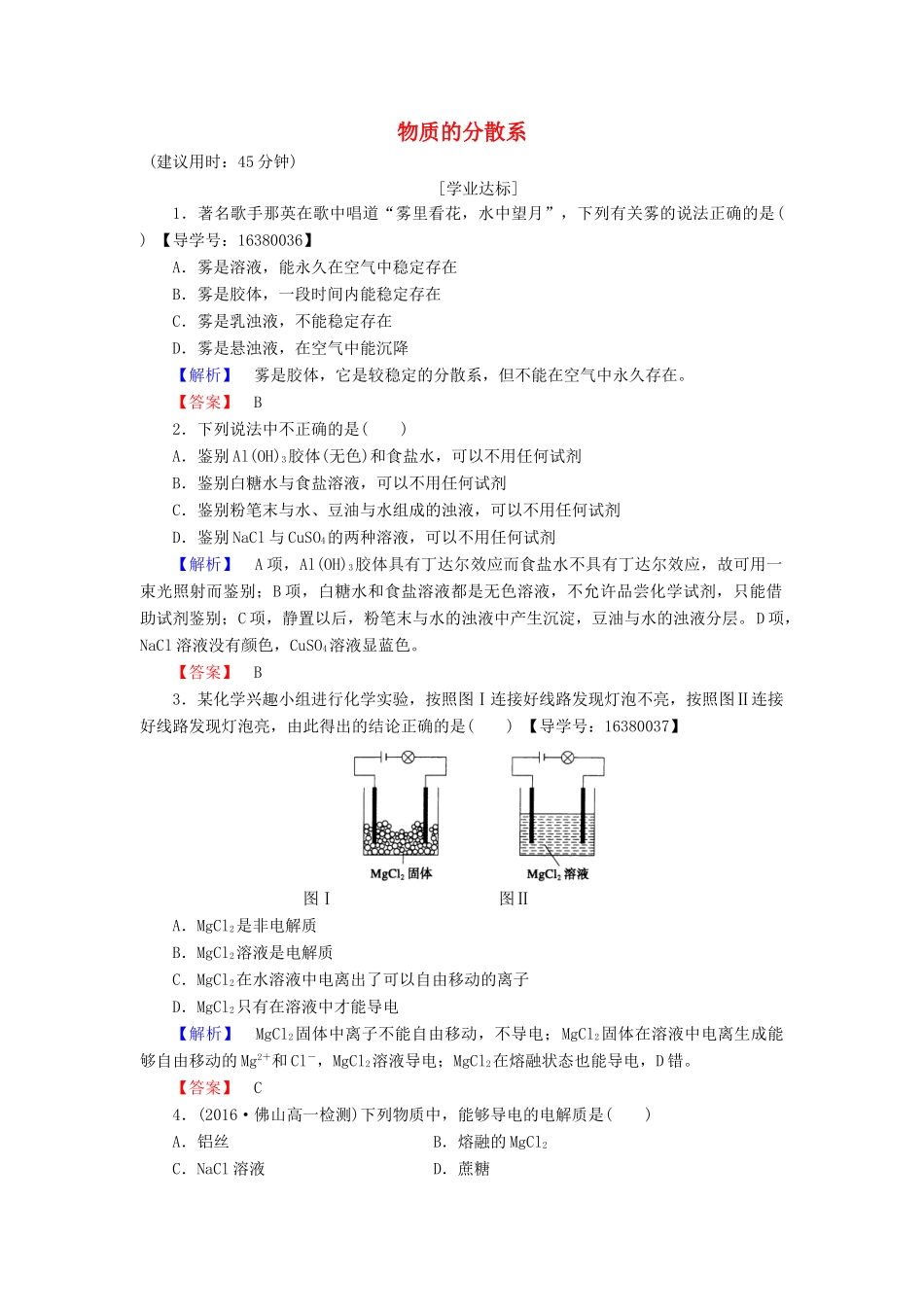 高中化学 专题1 化学家眼中的物质世界 第1单元 丰富多彩的化学物质（第4课时）物质的分散系学业分层测评 苏教版必修1-苏教版高一必修1化学试题_第1页