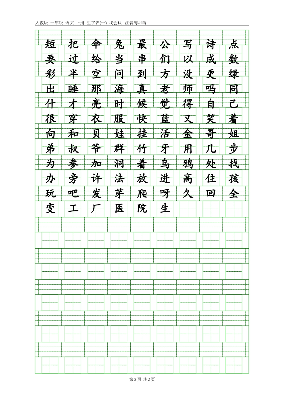 部编版一年级上册语文(识字表)注音练习_第2页