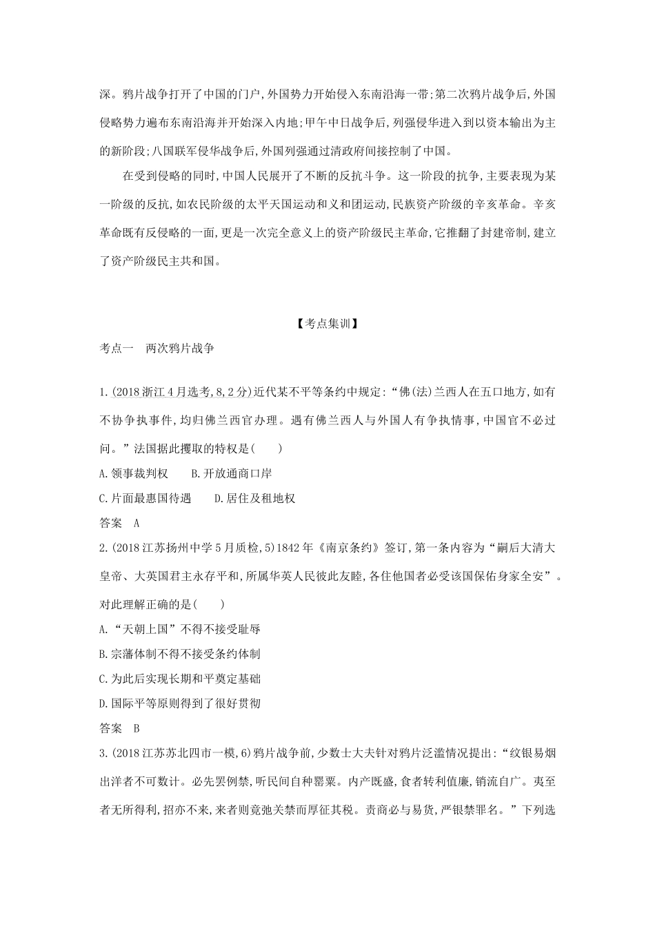 （江苏专版）高考历史一轮总复习 第四部分 中国近代史 专题十 近代中国的旧民主主义革命讲义-人教版高三全册历史试题_第3页