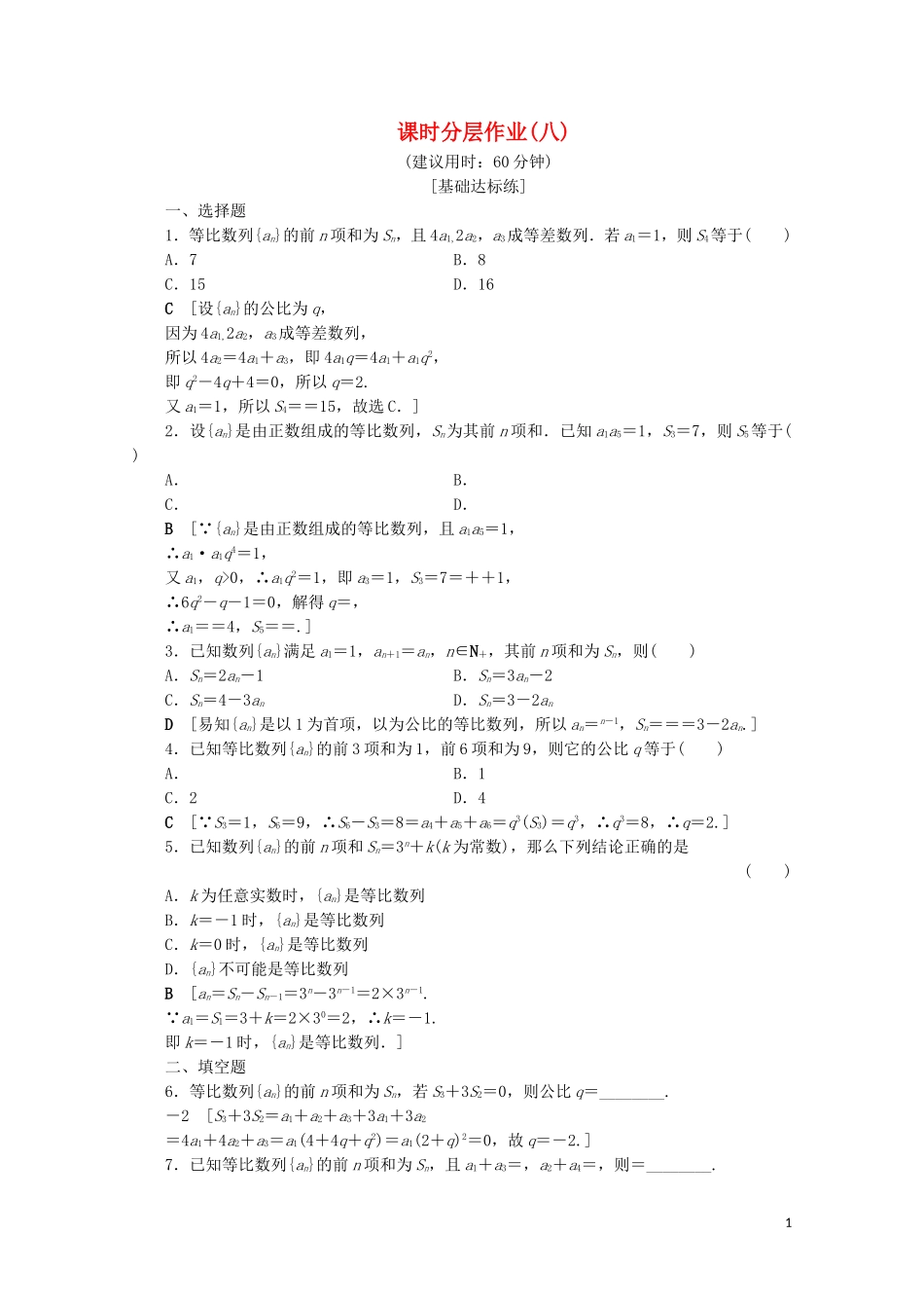 高中数学 课时分层作业8 等比数列的前n项和（含解析）北师大版必修5-北师大版高二必修5数学试题_第1页