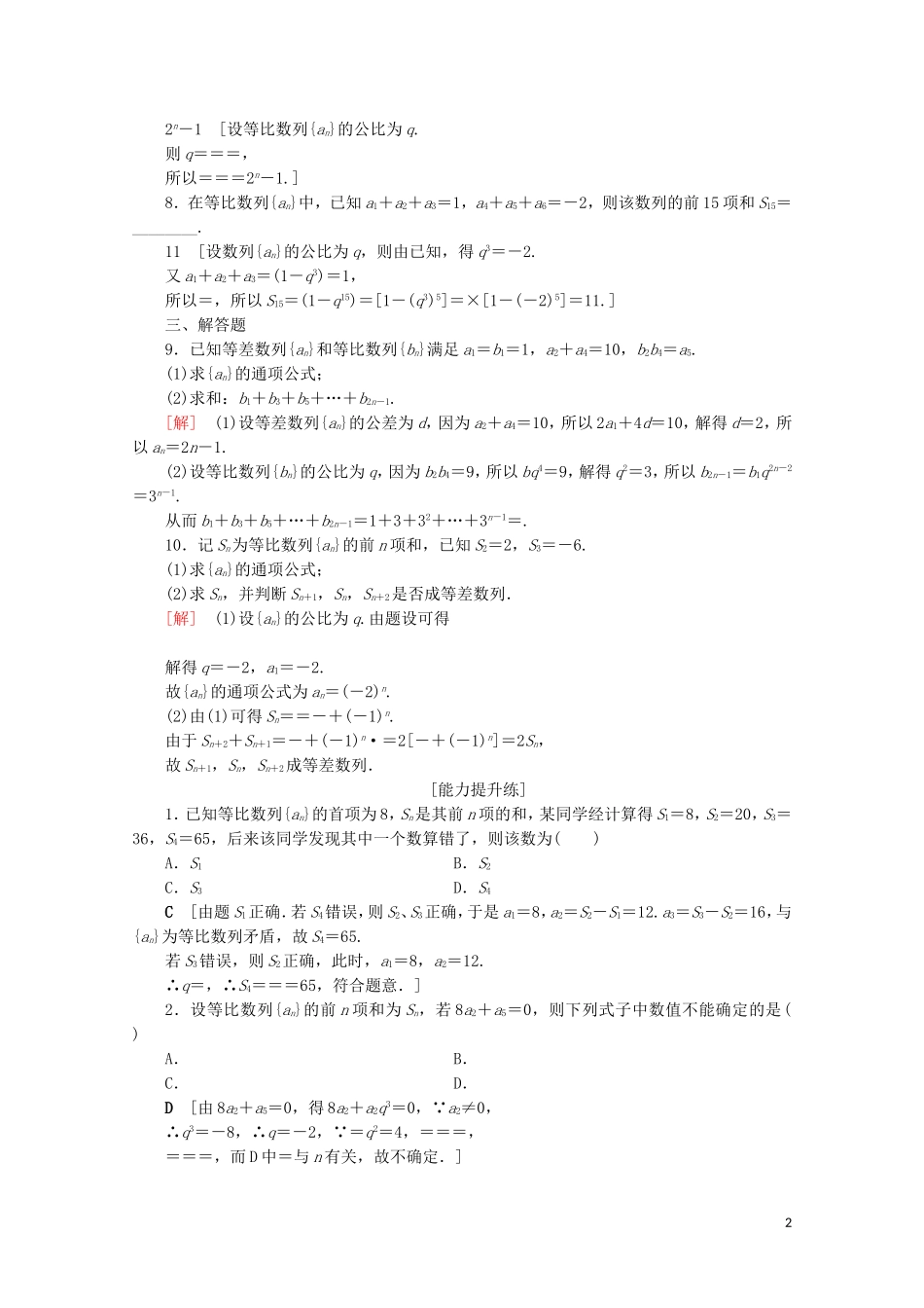 高中数学 课时分层作业8 等比数列的前n项和（含解析）北师大版必修5-北师大版高二必修5数学试题_第2页
