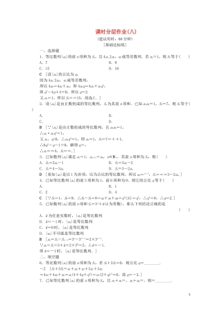 高中数学 课时分层作业8 等比数列的前n项和（含解析）北师大版必修5-北师大版高二必修5数学试题