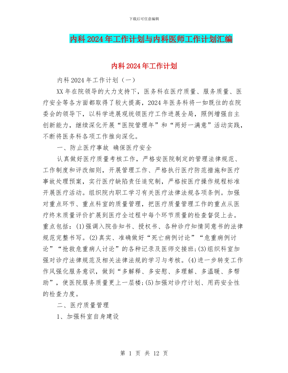 内科2024年工作计划与内科医师工作计划汇编_第1页