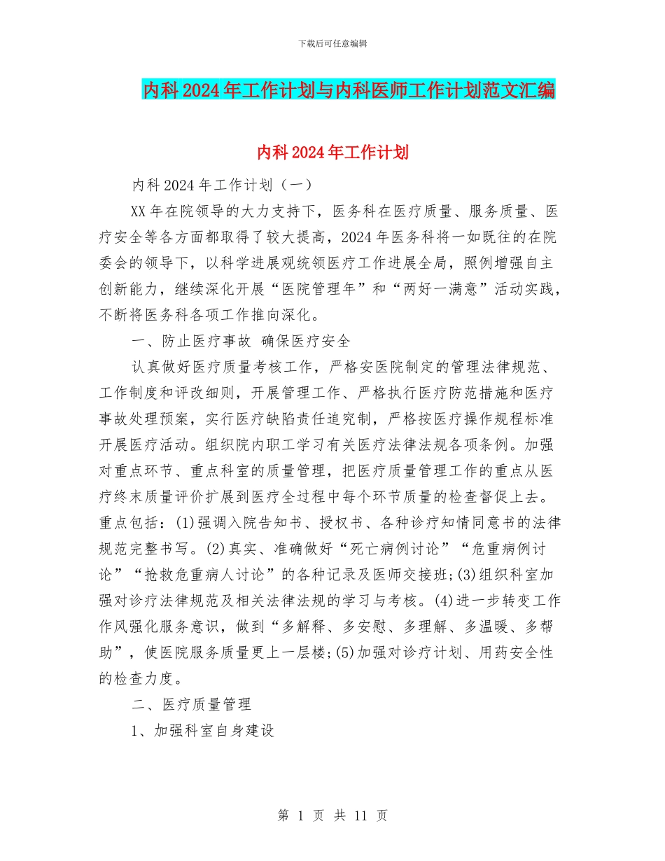 内科2024年工作计划与内科医师工作计划范文汇编_第1页
