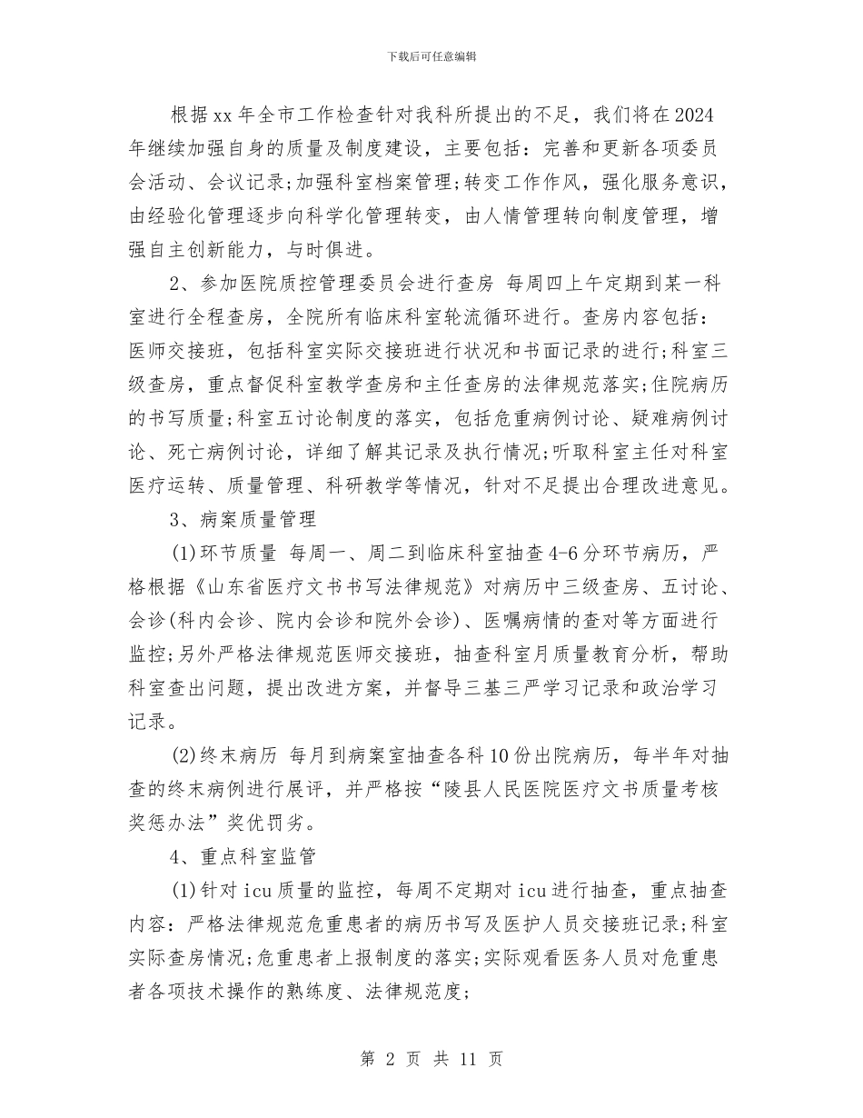 内科2024年工作计划与内科医师工作计划范文汇编_第2页
