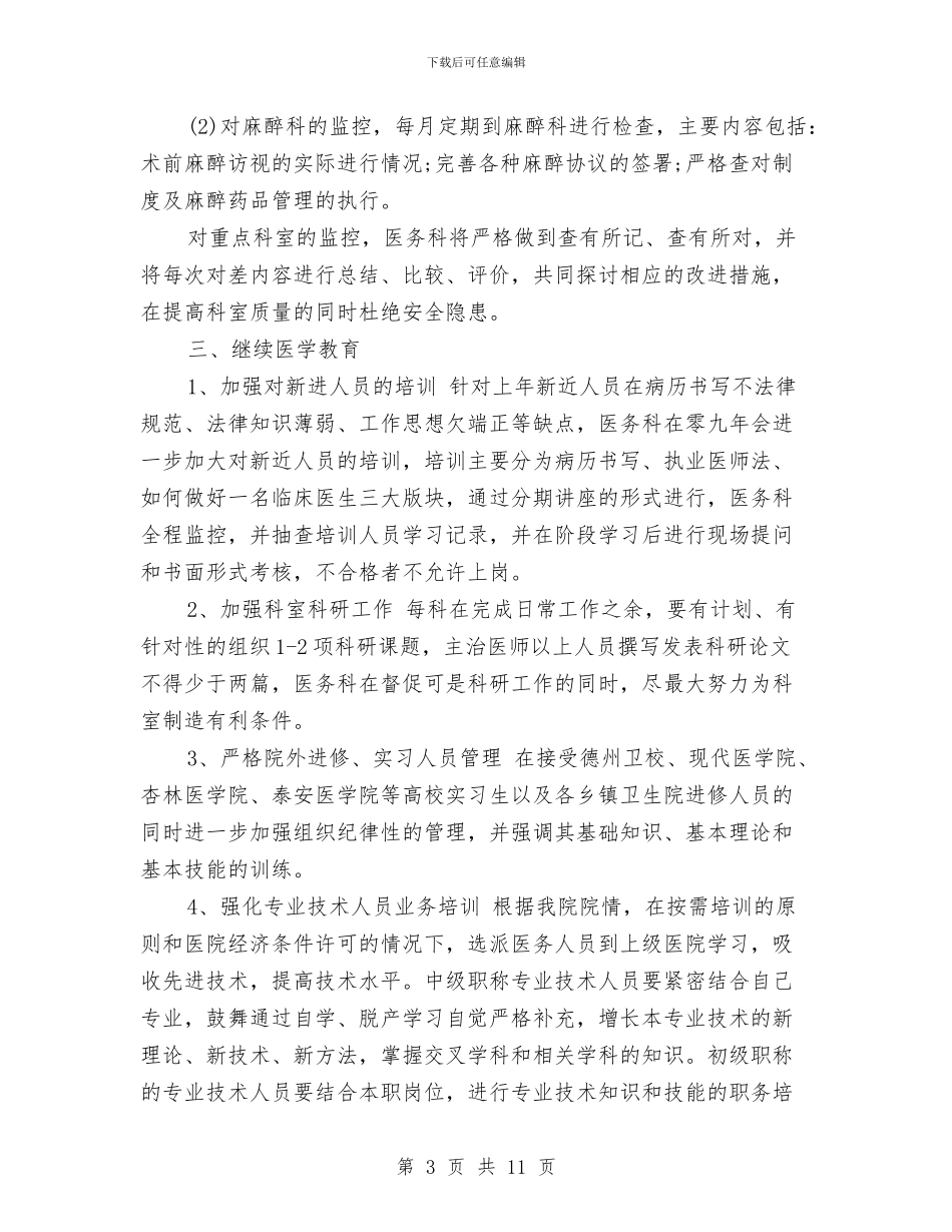 内科2024年工作计划与内科医师工作计划范文汇编_第3页